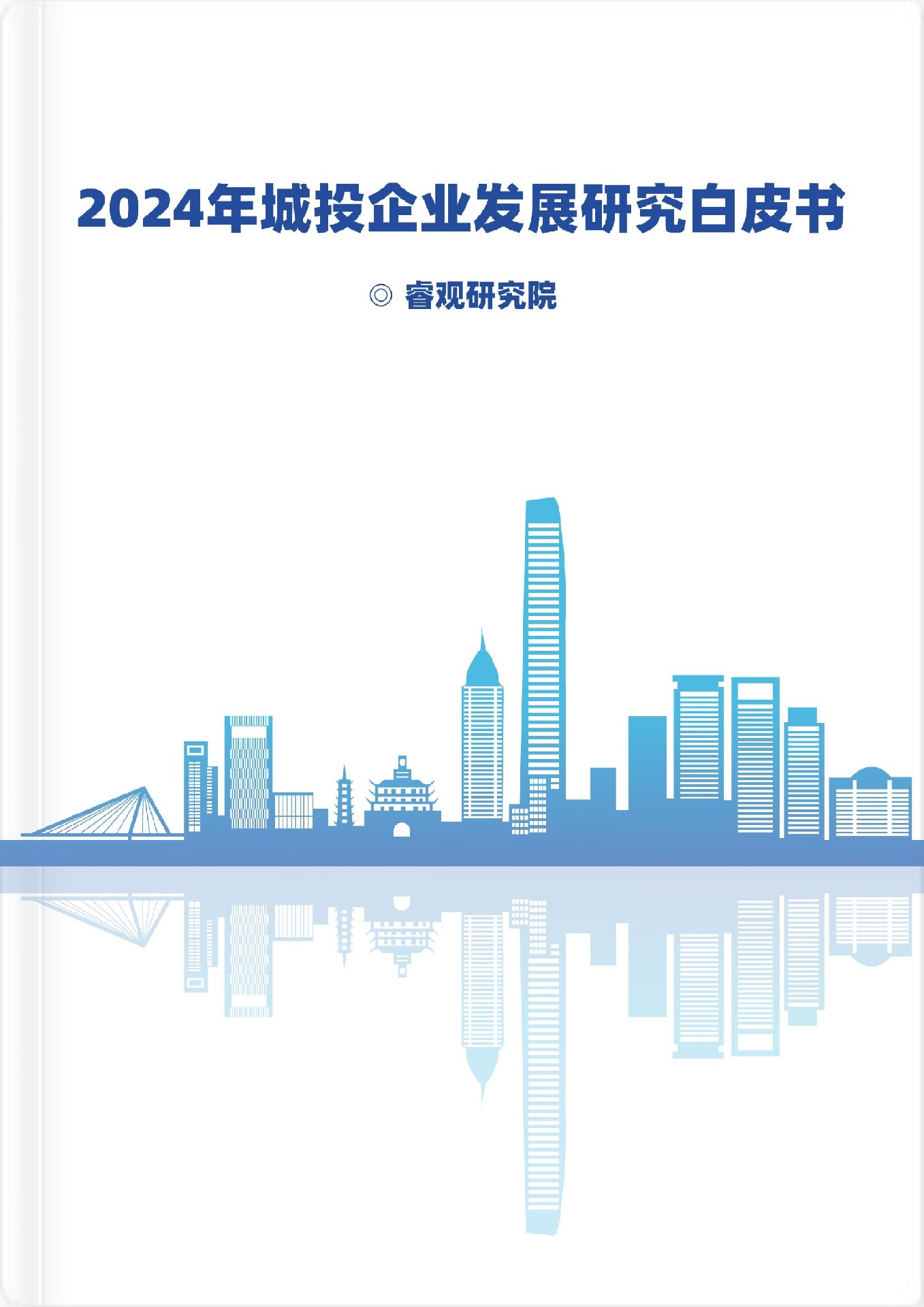 2024年城投企业发展研究白皮书