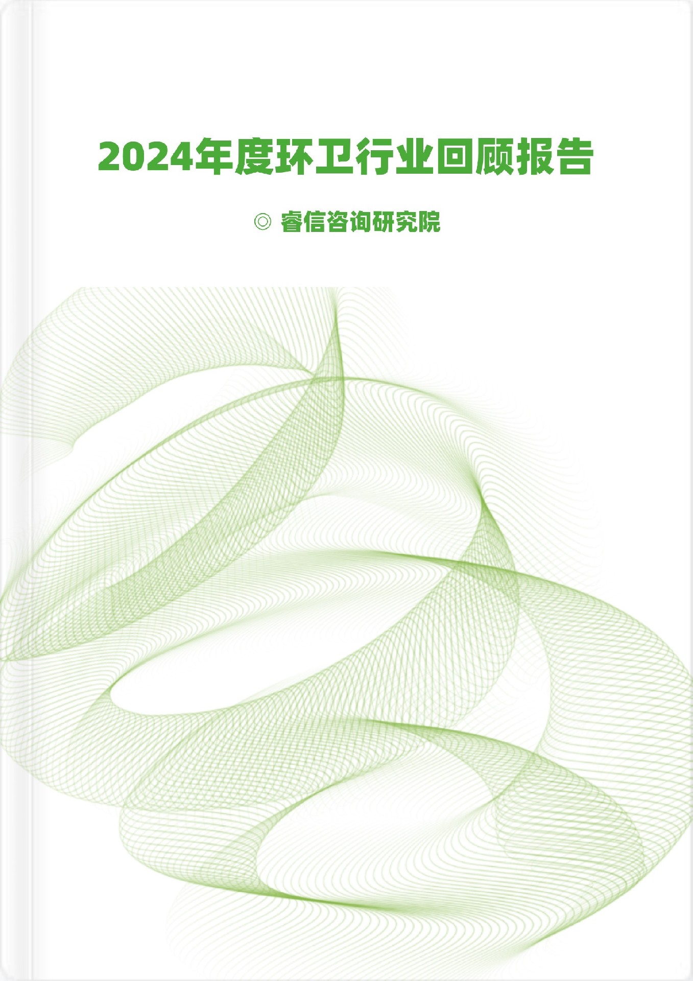 2024年度环卫行业回顾报告