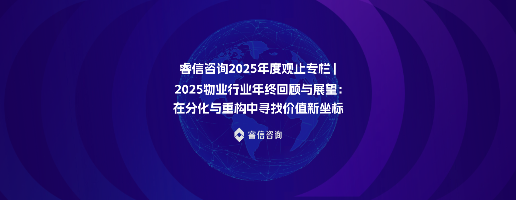 2025物业行业年终回顾与展望:在分化与重构中寻找价值新坐标