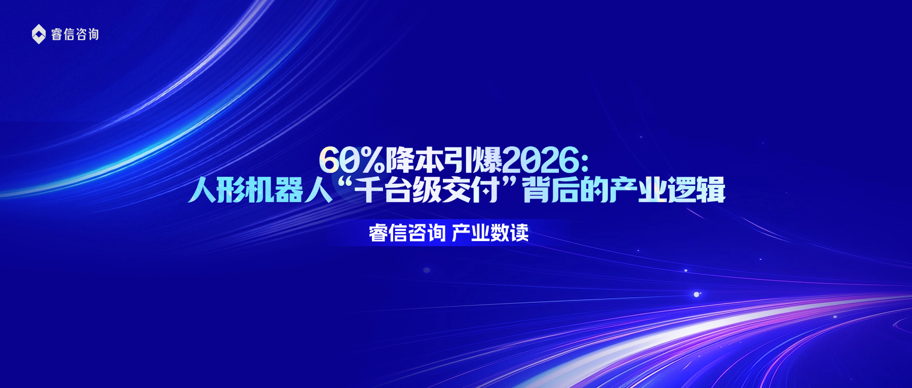 60%降本引爆2026：人形机器人“千台级交付”背后的产业逻辑