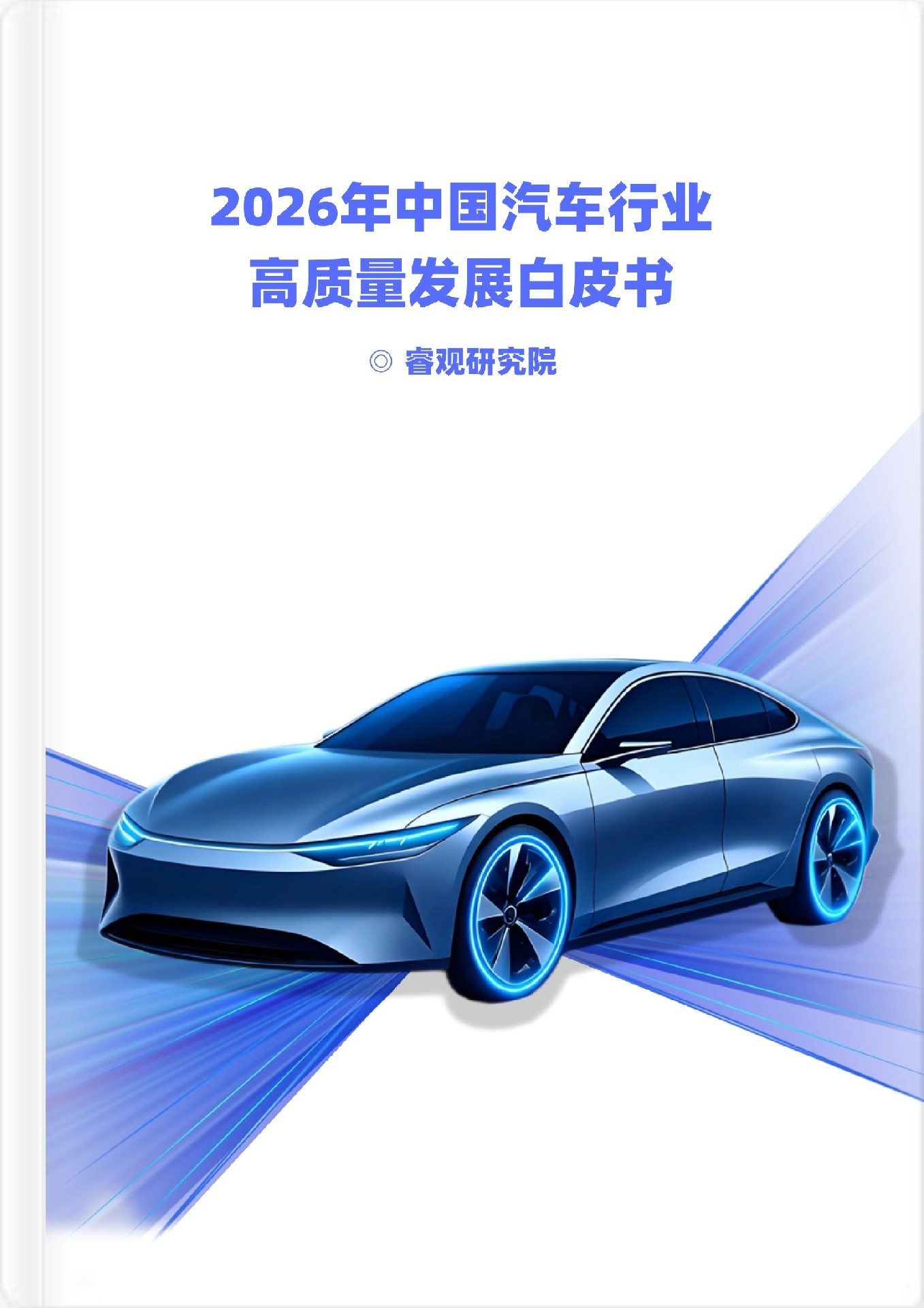 睿信咨询重磅发布 | 2026汽车行业白皮书：从“蔚小理”的分化，看十五五的生存法则