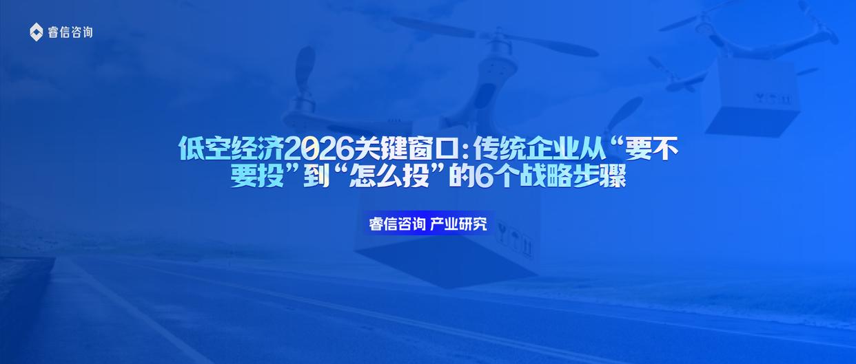 睿信咨询 产业研究｜低空经济2026关键窗口：传统企业从“要不要投”到“怎么投”的6个战略步骤