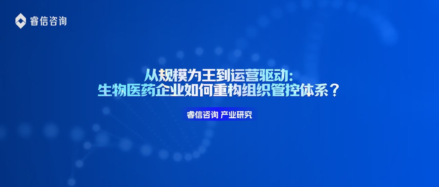 从规模为王到运营驱动:生物医药企业如何重构组织管控体系?