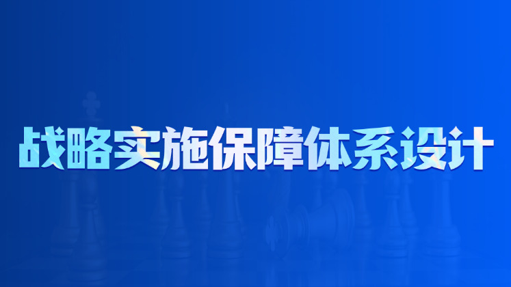 战略实施保障体系设计