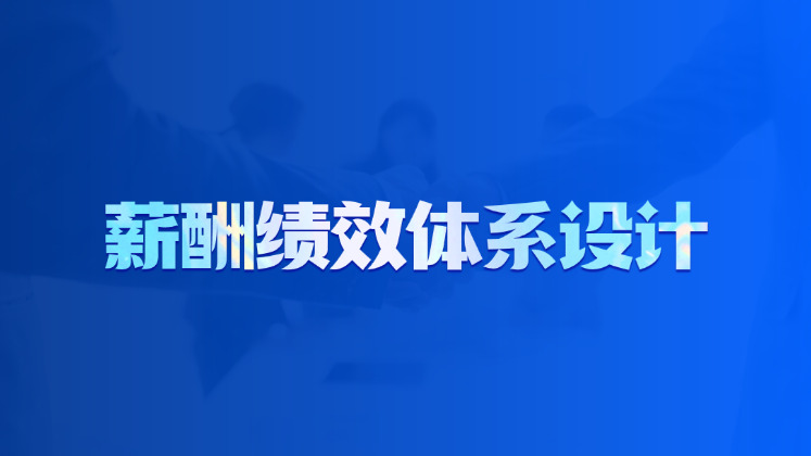 薪酬绩效体系设计