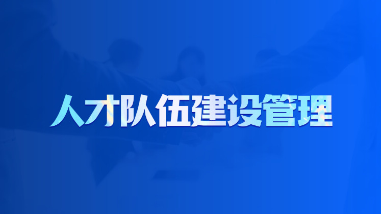 人才队伍建设管理