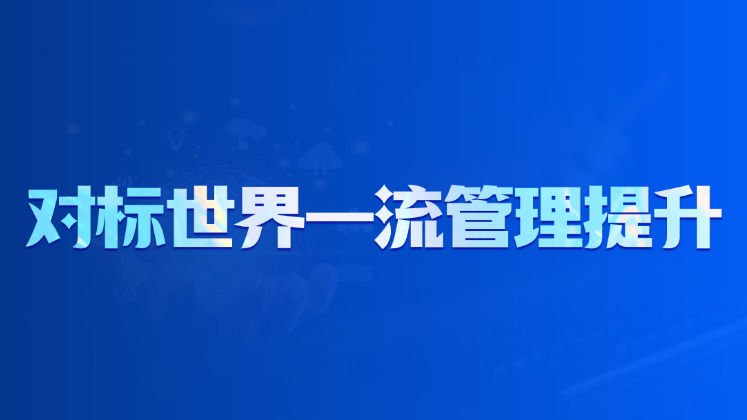 对标世界一流管理提升